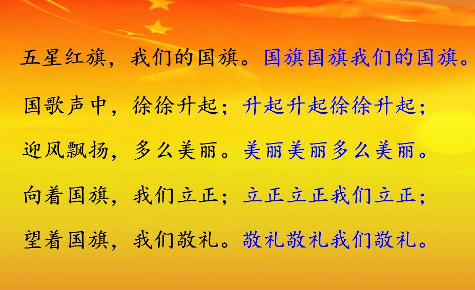 师:向着国旗,我们立正;      生:立正立正我们立正