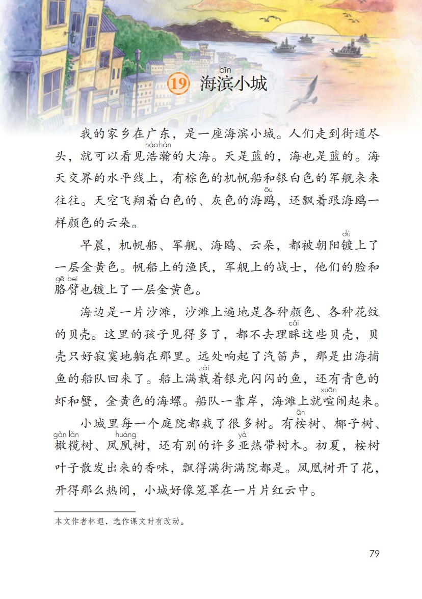 语文教材三年级上册 海滨小城